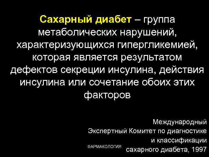 Сахарный диабет – группа метаболических нарушений, характеризующихся гипергликемией, которая является результатом дефектов секреции инсулина,