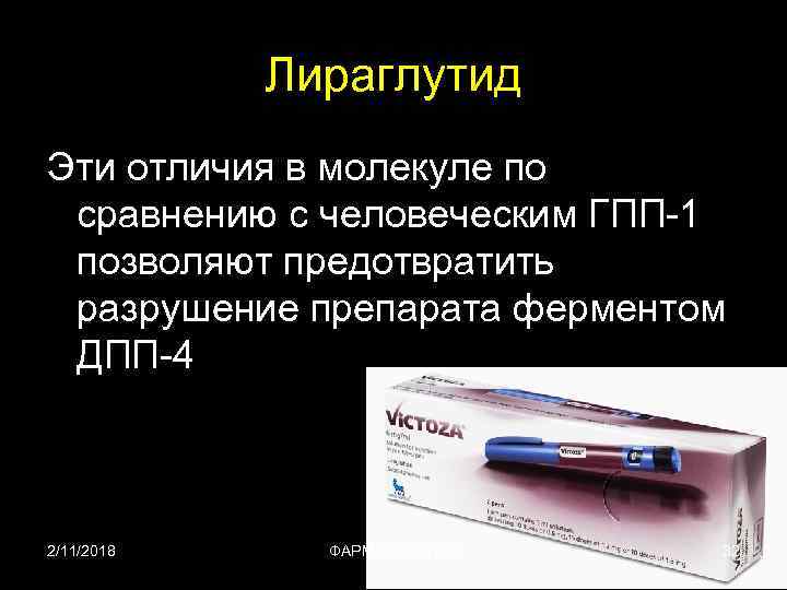 Лираглутид Эти отличия в молекуле по сравнению с человеческим ГПП-1 позволяют предотвратить разрушение препарата