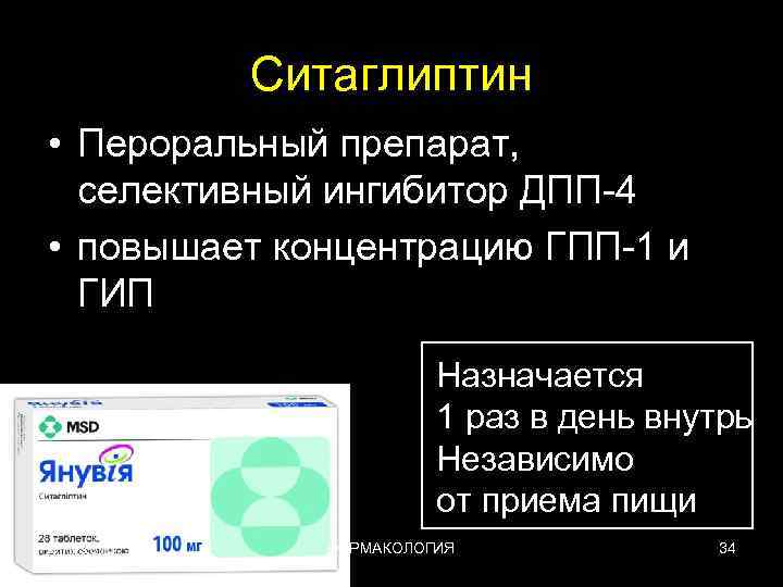 Ситаглиптин • Пероральный препарат, селективный ингибитор ДПП-4 • повышает концентрацию ГПП-1 и ГИП Назначается