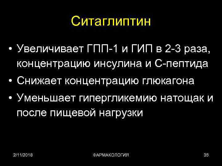 Ситаглиптин • Увеличивает ГПП-1 и ГИП в 2 -3 раза, концентрацию инсулина и С-пептида