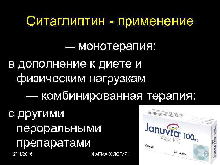 Ситаглиптин - применение — монотерапия: в дополнение к диете и физическим нагрузкам — комбинированная