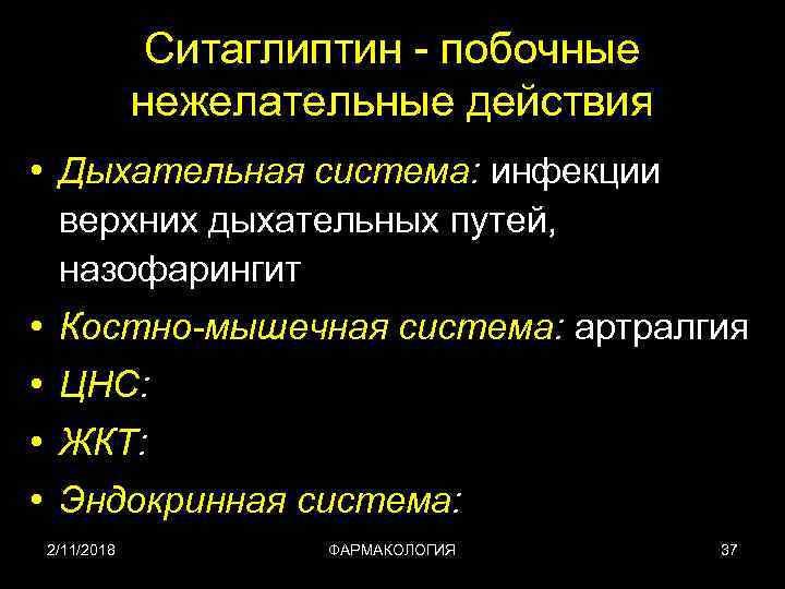 Ситаглиптин - побочные нежелательные действия • Дыхательная система: инфекции верхних дыхательных путей, назофарингит •