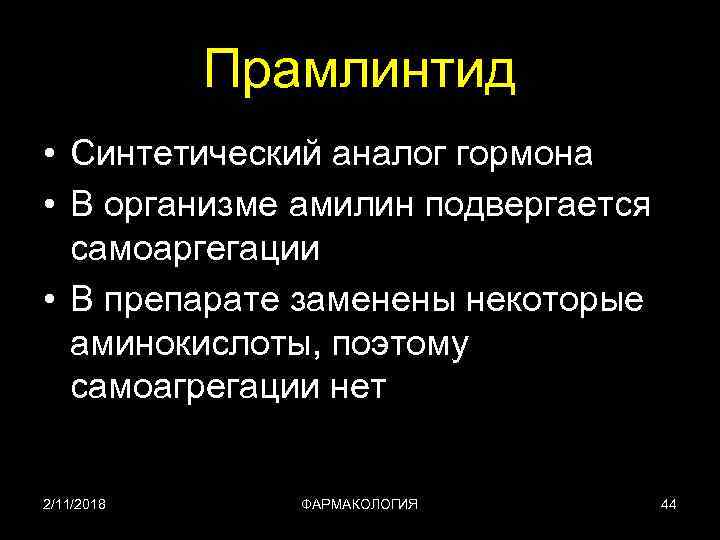 Прамлинтид • Синтетический аналог гормона • В организме амилин подвергается самоаргегации • В препарате