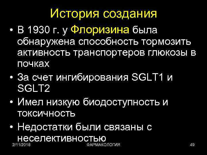 История создания • В 1930 г. у Флоризина была обнаружена способность тормозить активность транспортеров