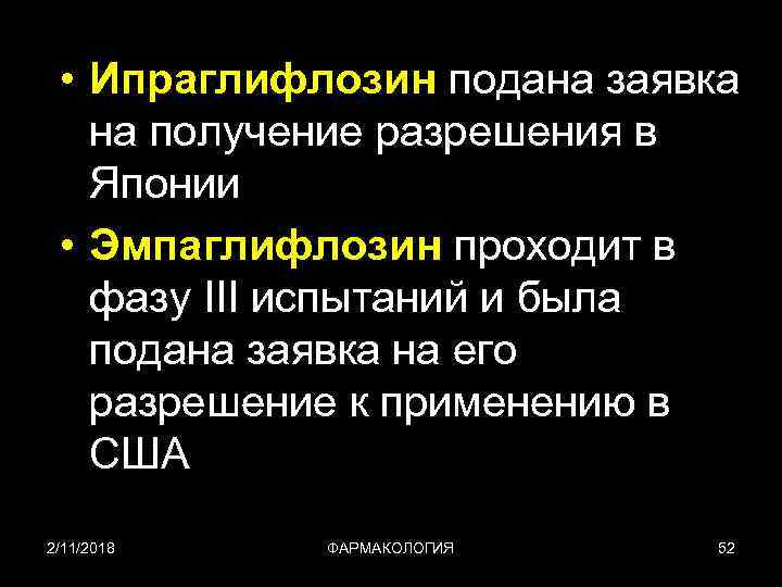  • Ипраглифлозин подана заявка на получение разрешения в Японии • Эмпаглифлозин проходит в