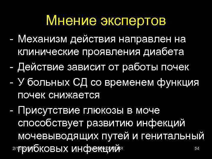 Мнение экспертов - Механизм действия направлен на клинические проявления диабета - Действие зависит от