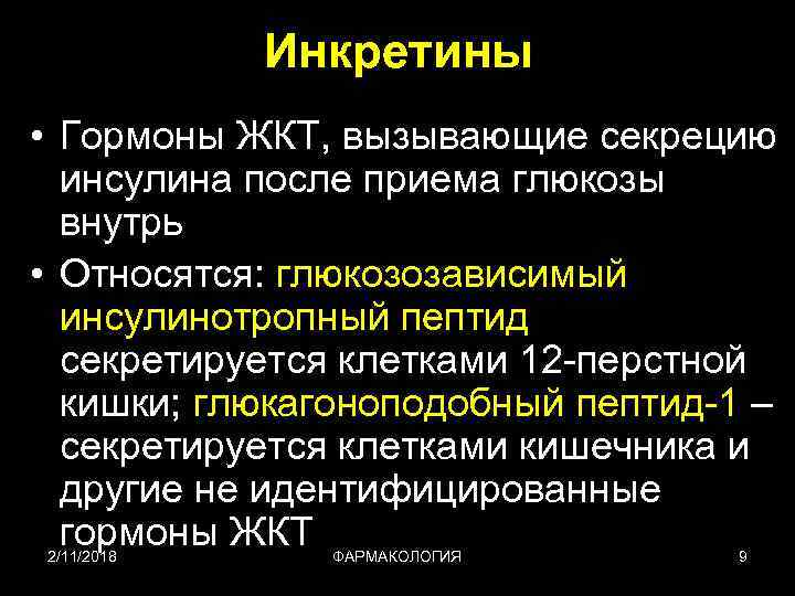 Глюкагоноподобный пептид. Гормоны Инкретины. Инкретины препараты. Глюкозозависимый инсулинотропный пептид. Инкретины механизм действия.