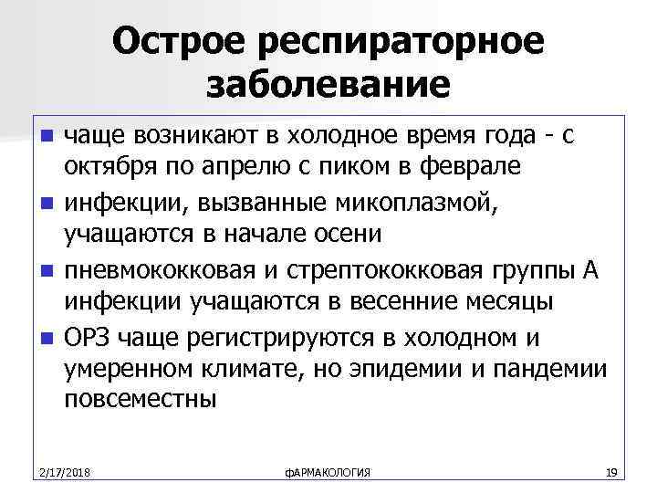 Острое респираторное заболевание n n чаще возникают в холодное время года - с октября