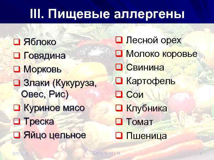 III. Пищевые аллергены q Яблоко q Говядина q Морковь q Злаки (Кукуруза, Овес, Рис)