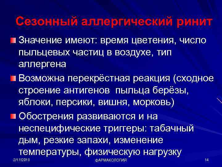 Сезонный аллергический ринит Значение имеют: время цветения, число пыльцевых частиц в воздухе, тип аллергена