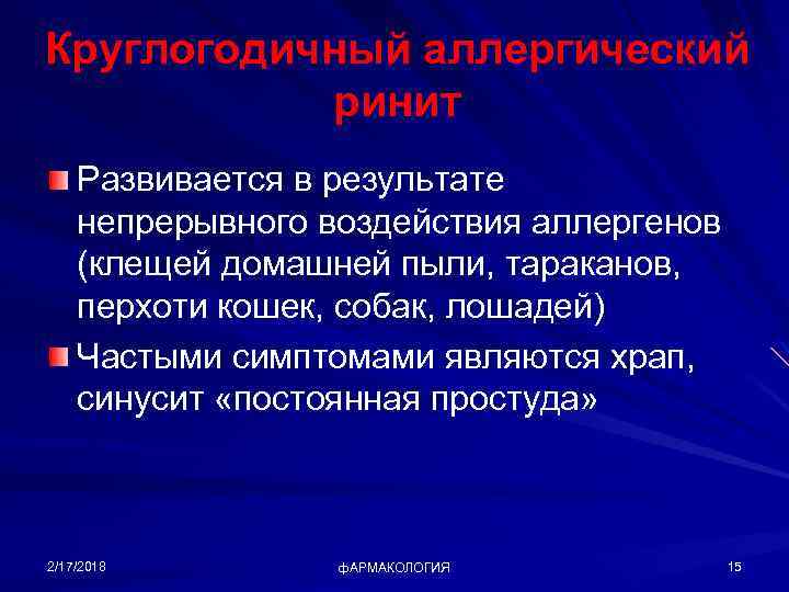 Круглогодичный аллергический ринит Развивается в результате непрерывного воздействия аллергенов (клещей домашней пыли, тараканов, перхоти