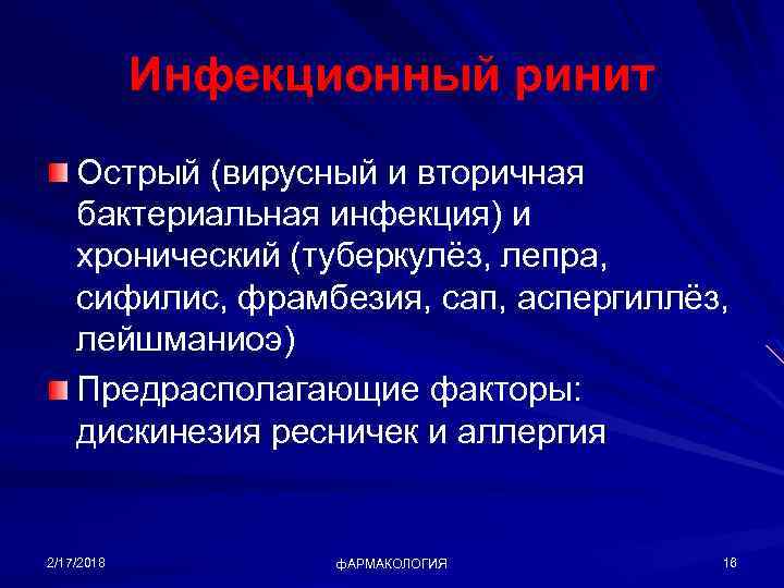 Инфекционный ринит Острый (вирусный и вторичная бактериальная инфекция) и хронический (туберкулёз, лепра, сифилис, фрамбезия,