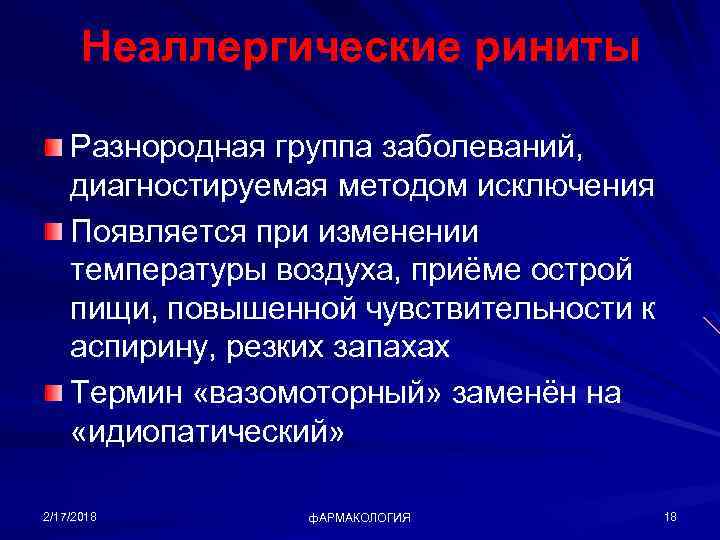 Неаллергические риниты Разнородная группа заболеваний, диагностируемая методом исключения Появляется при изменении температуры воздуха, приёме