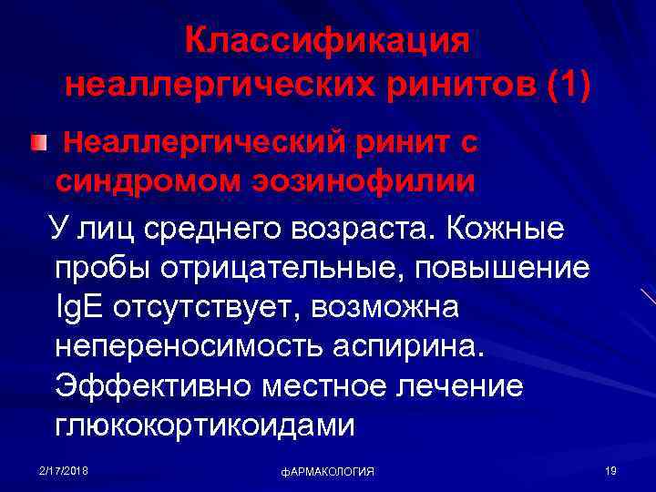 Классификация неаллергических ринитов (1) Неаллергический ринит с синдромом эозинофилии У лиц среднего возраста. Кожные