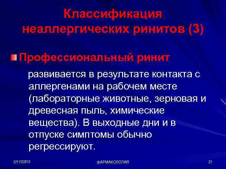 Классификация неаллергических ринитов (3) Профессиональный ринит развивается в результате контакта с аллергенами на рабочем