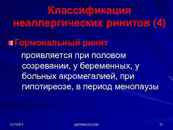 Классификация неаллергических ринитов (4) Гормональный ринит проявляется при половом созревании, у беременных, у больных