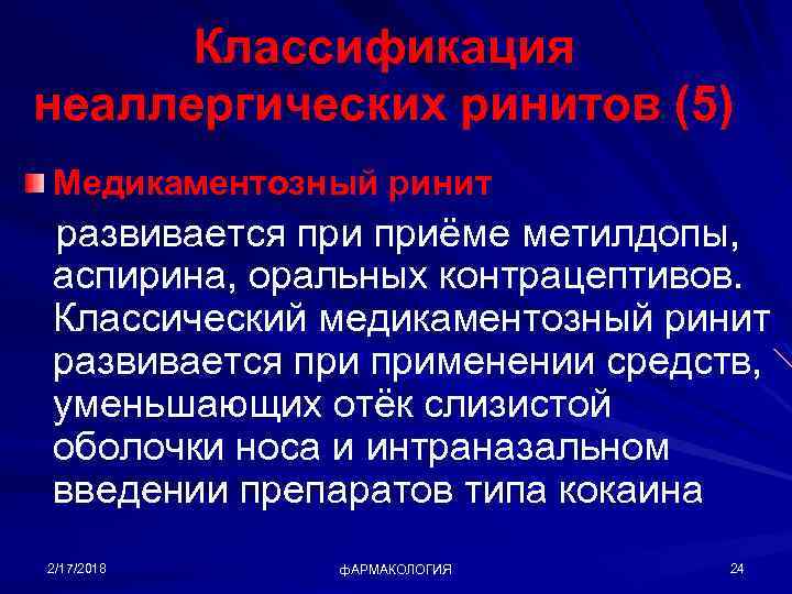 Классификация неаллергических ринитов (5) Медикаментозный ринит развивается приёме метилдопы, аспирина, оральных контрацептивов. Классический медикаментозный