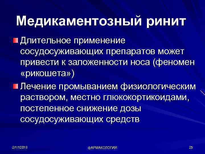 Медикаментозный ринит Длительное применение сосудосуживающих препаратов может привести к заложенности носа (феномен «рикошета» )