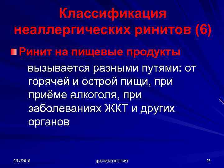 Классификация неаллергических ринитов (6) Ринит на пищевые продукты вызывается разными путями: от горячей и