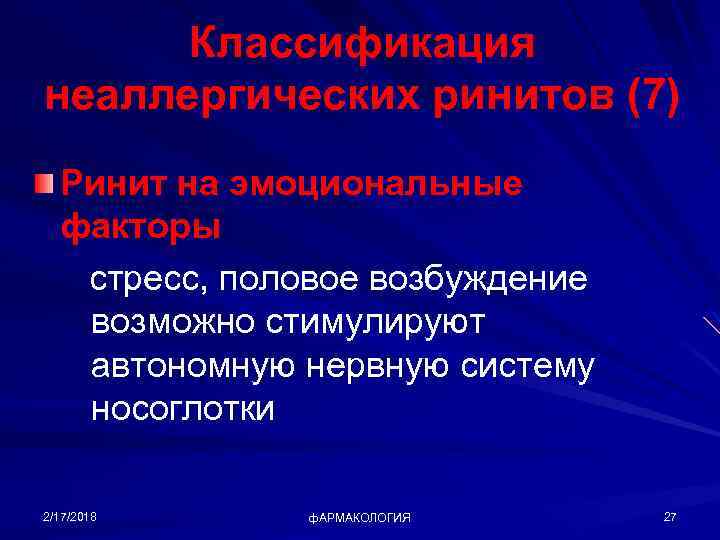 Классификация неаллергических ринитов (7) Ринит на эмоциональные факторы стресс, половое возбуждение возможно стимулируют автономную