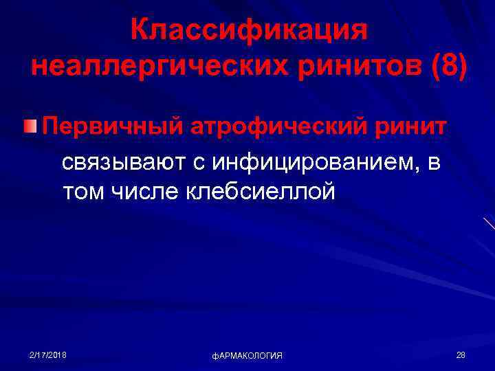 Классификация неаллергических ринитов (8) Первичный атрофический ринит связывают с инфицированием, в том числе клебсиеллой