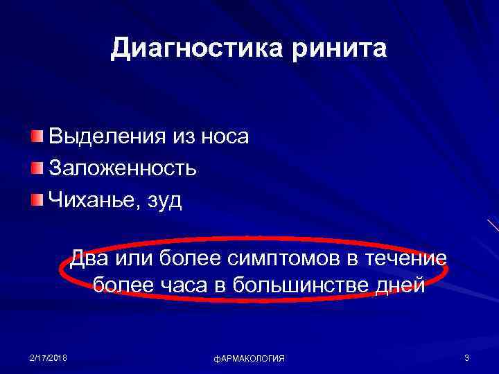 Диагностика ринита Выделения из носа Заложенность Чиханье, зуд Два или более симптомов в течение