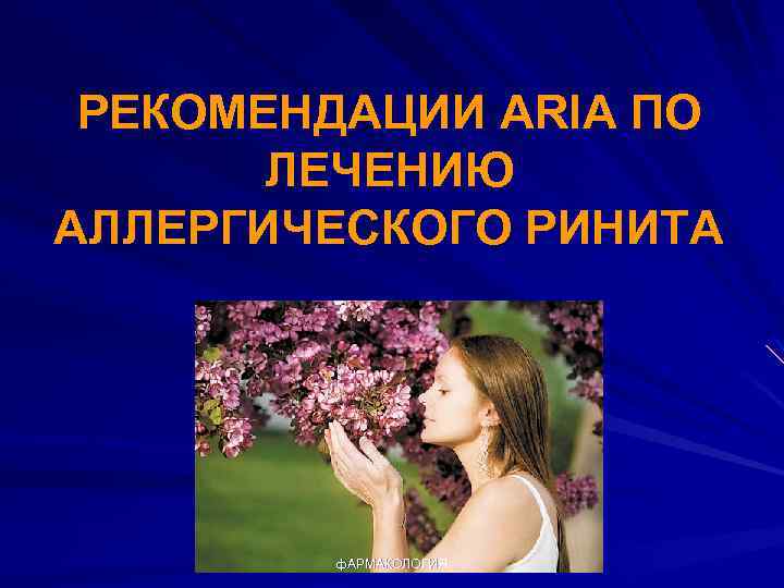 РЕКОМЕНДАЦИИ ARIA ПО ЛЕЧЕНИЮ АЛЛЕРГИЧЕСКОГО РИНИТА ф. АРМАКОЛОГИЯ 