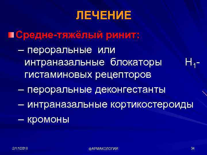 ЛЕЧЕНИЕ Средне-тяжёлый ринит: – пероральные или интраназальные блокаторы Н 1 гистаминовых рецепторов – пероральные