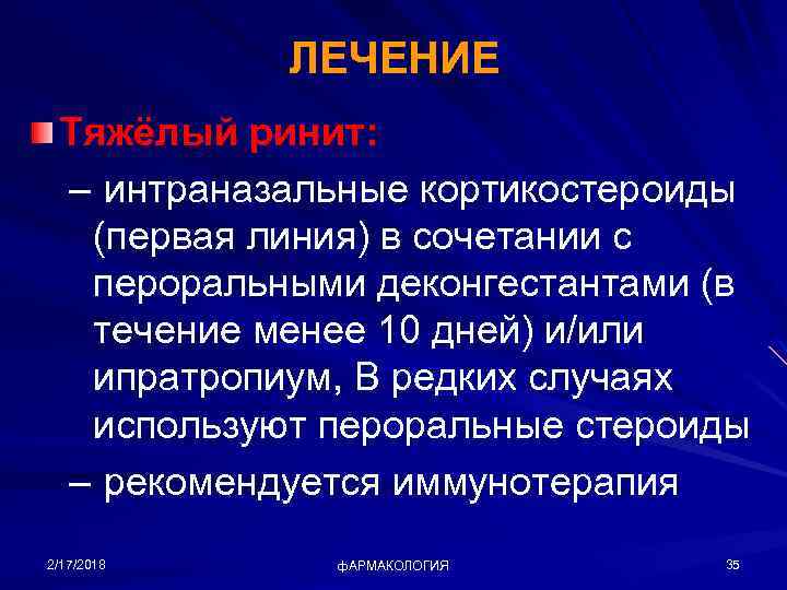 ЛЕЧЕНИЕ Тяжёлый ринит: – интраназальные кортикостероиды (первая линия) в сочетании с пероральными деконгестантами (в