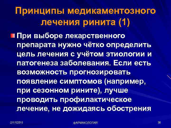 Принципы медикаментозного лечения ринита (1) При выборе лекарственного препарата нужно чётко определить цель лечения