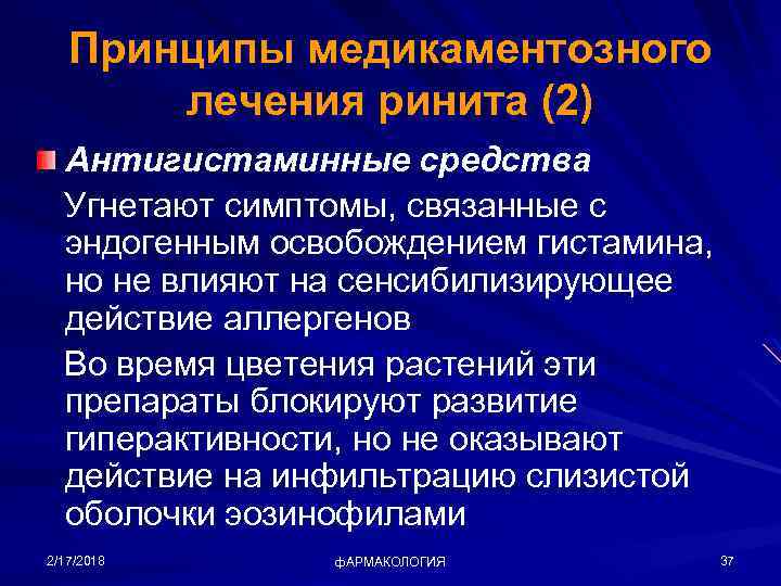 Принципы медикаментозного лечения ринита (2) Антигистаминные средства Угнетают симптомы, связанные с эндогенным освобождением гистамина,