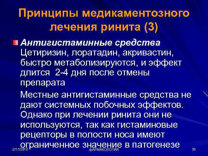 Принципы медикаментозного лечения ринита (3) Антигистаминные средства Цетиризин, лоратадин, акривастин, быстро метаболизируются, и эффект