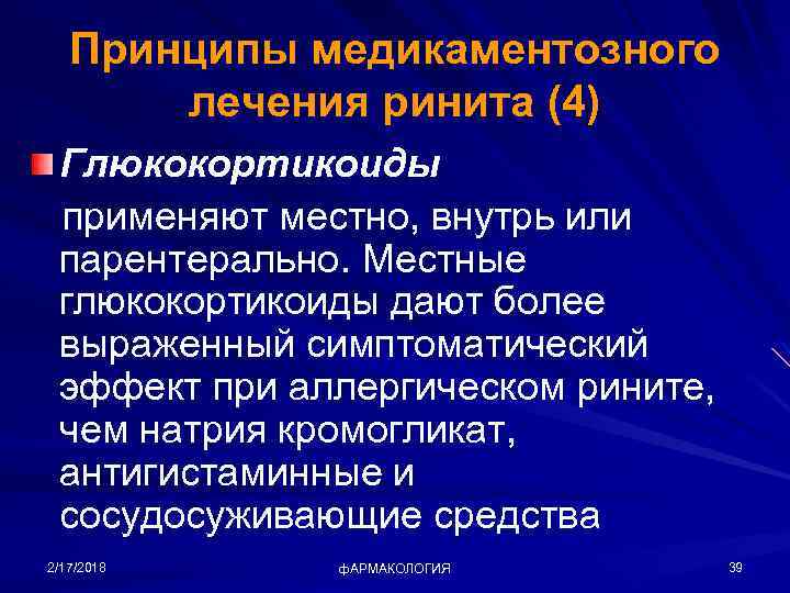 Принципы медикаментозного лечения ринита (4) Глюкокортикоиды применяют местно, внутрь или парентерально. Местные глюкокортикоиды дают