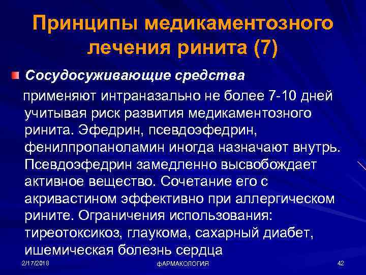 Принципы медикаментозного лечения ринита (7) Сосудосуживающие средства применяют интраназально не более 7 -10 дней