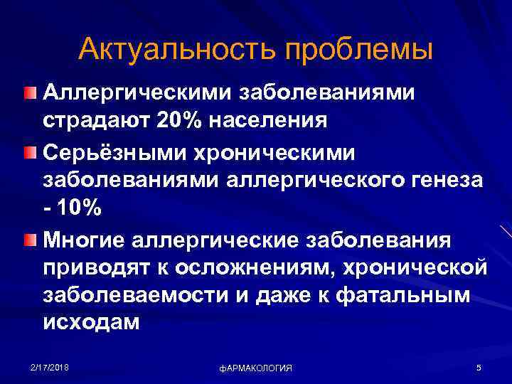 Актуальность проблемы Аллергическими заболеваниями страдают 20% населения Серьёзными хроническими заболеваниями аллергического генеза - 10%