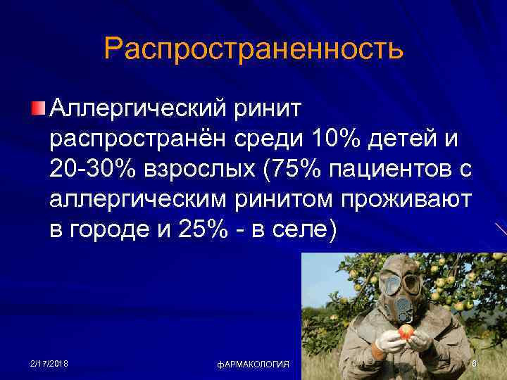 Распространенность Аллергический ринит распространён среди 10% детей и 20 -30% взрослых (75% пациентов с