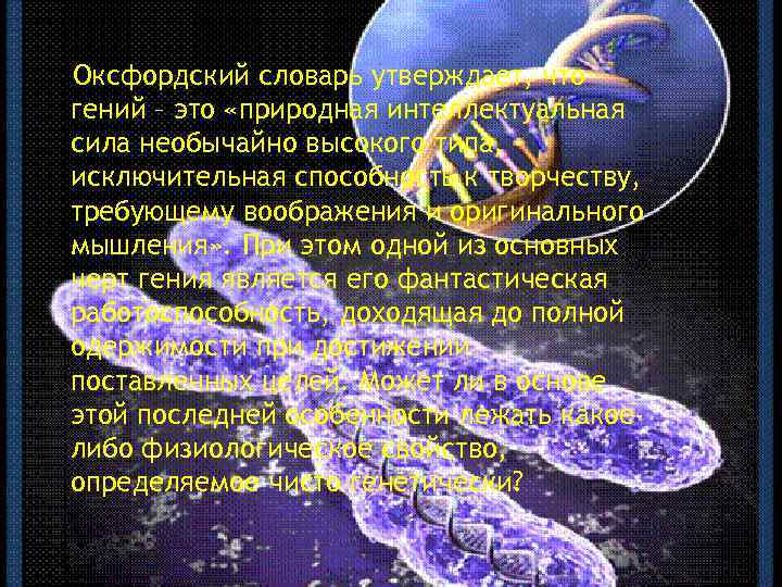 Оксфордский словарь утверждает, что гений – это «природная интеллектуальная сила необычайно высокого типа, исключительная