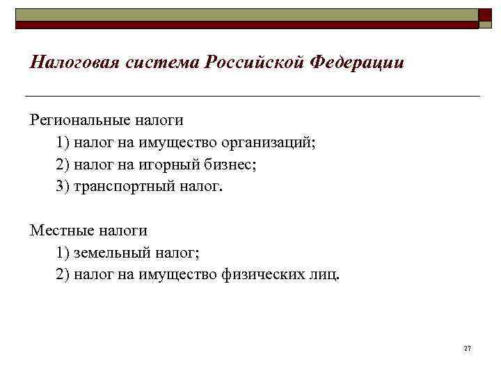 Налоговая система Российской Федерации Региональные налоги 1) налог на имущество организаций; 2) налог на
