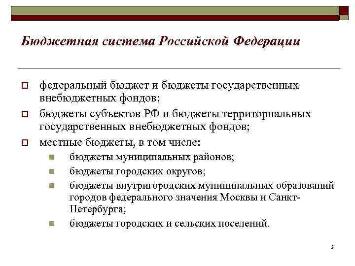 Бюджетная система Российской Федерации o o o федеральный бюджет и бюджеты государственных внебюджетных фондов;