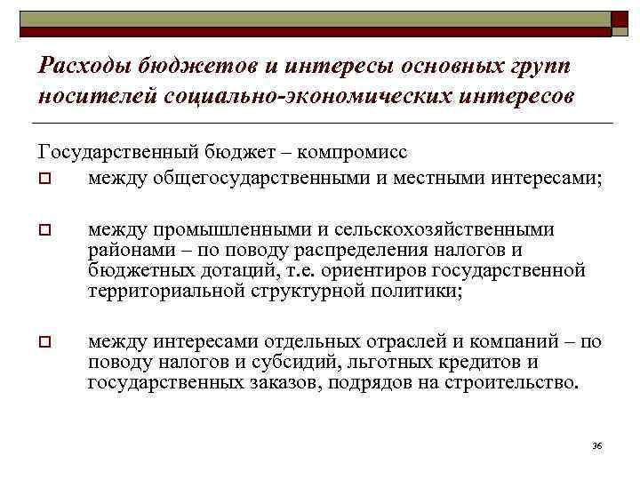 Расходы бюджетов и интересы основных групп носителей социально-экономических интересов Государственный бюджет – компромисс o