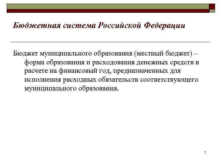 Бюджетная система Российской Федерации Бюджет муниципального образования (местный бюджет) – форма образования и расходования