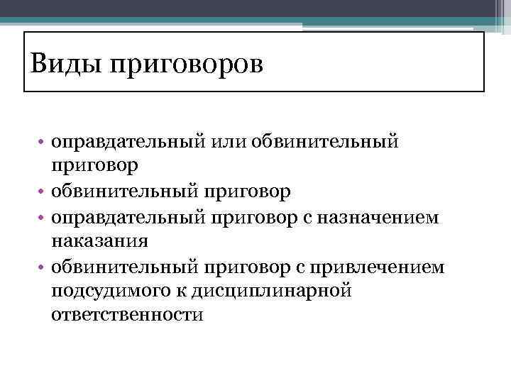 Основания приговора. Виды приговоров в уголовном процессе. Виды оправдательных приговоров. Виды обвинительного приговора. Схема виды приговоров.