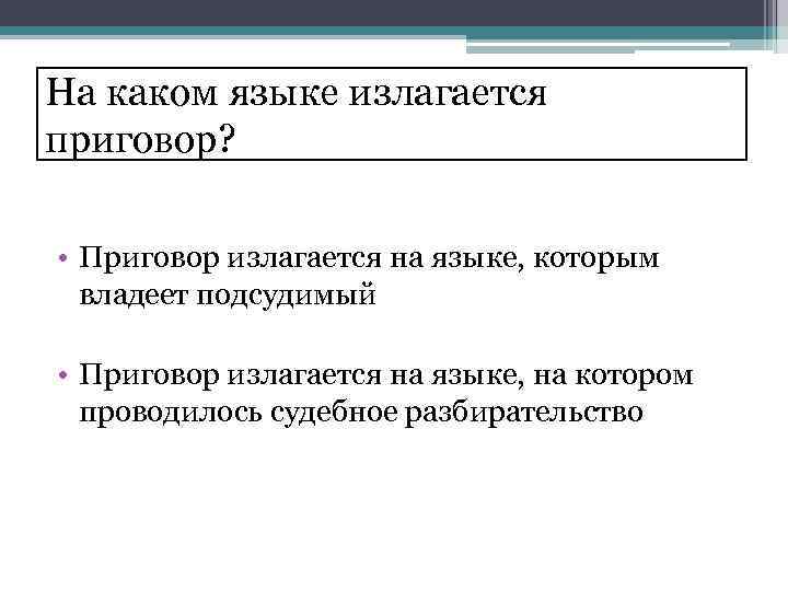 На каком языке излагается приговор? • Приговор излагается на языке, которым владеет подсудимый •