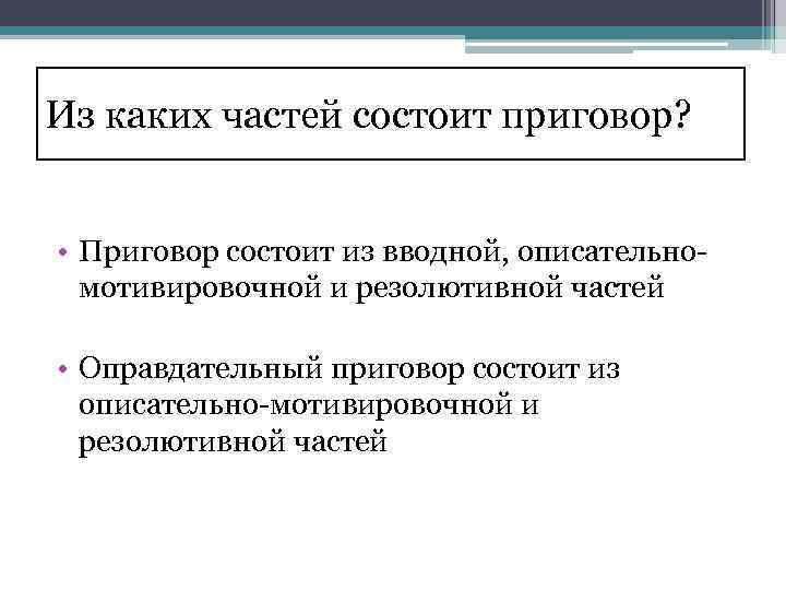 Из каких частей состоит приговор? • Приговор состоит из вводной, описательномотивировочной и резолютивной частей