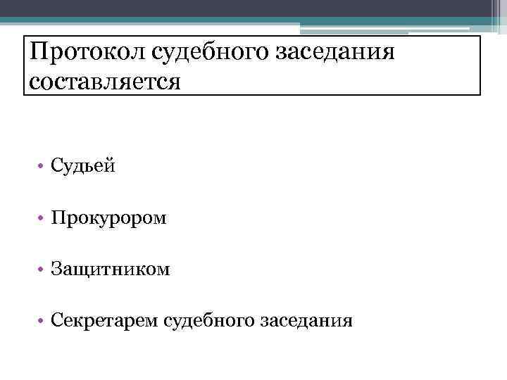 Протокол судебного заседания составляется • Судьей • Прокурором • Защитником • Секретарем судебного заседания