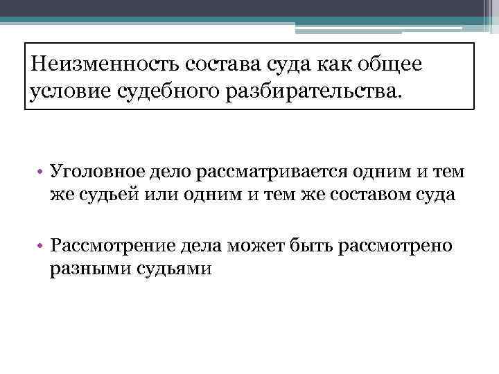 Неизменность состава суда как общее условие судебного разбирательства. • Уголовное дело рассматривается одним и