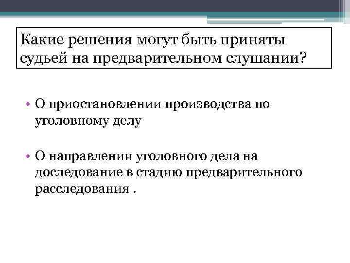 Виды решений принимаемых на предварительном слушании