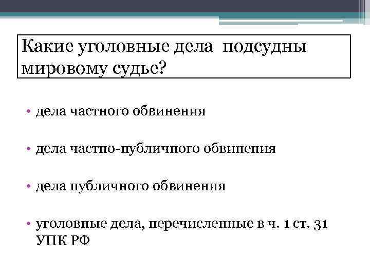 Дела судебные уголовным делам. Уголовные дела подсудные мировому судье. Кголовные дела подсудные мироаому сульн. Категории дел подсудных мировому судье. Какие категории дел подсудны мировому судье.