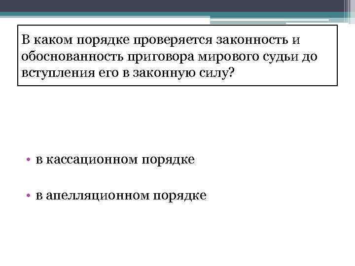 В каком порядке проверяется законность и обоснованность приговора мирового судьи до вступления его в