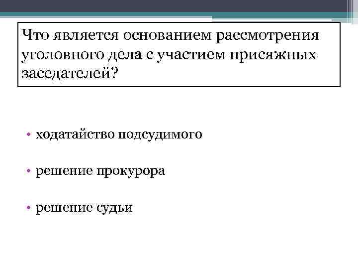 Рассмотрено дело с участием присяжных